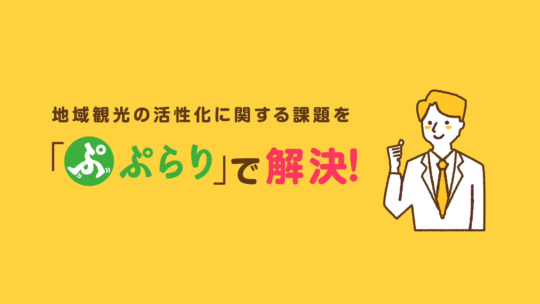 地域観光の活性化に関する課題を「ぷらり」で解決 紹介動画